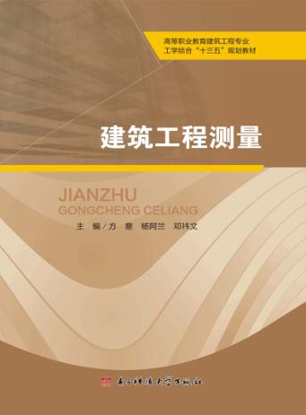 建筑工程测量：含实训 封面