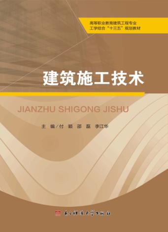 高职高专建筑系列教材  建筑施工技术 封面