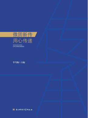 微观固事·传承 封面