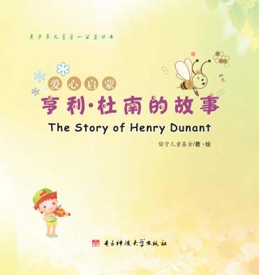 亨利·杜南的故事  英汉对照 封面
