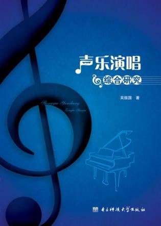 声乐演唱综合研究 封面