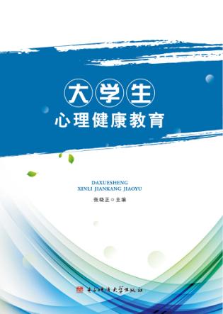 大学生心理健康教育 封面