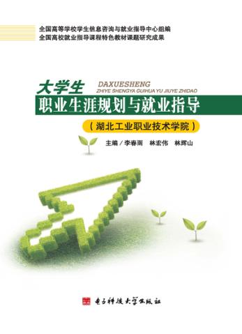 大学生职业生涯规划与就业指导  湖北工业职业技术学院 封面