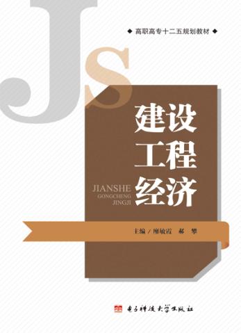 建设工程经济 封面