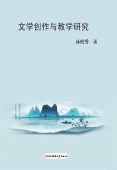 文学创作与教学研究 封面