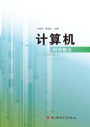 计算机科学概论 封面