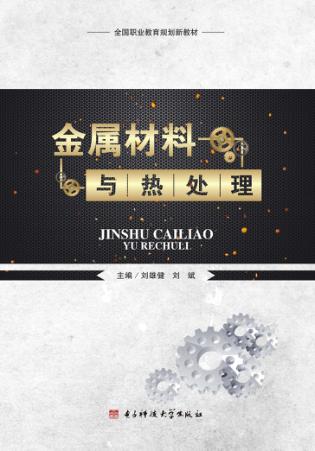 金属材料与热处理 封面