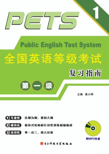 全国英语等级考试复习指南  第1级 封面