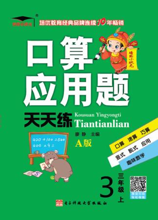 口算应用题天天练  小学数学  三年级  上  人教版 封面
