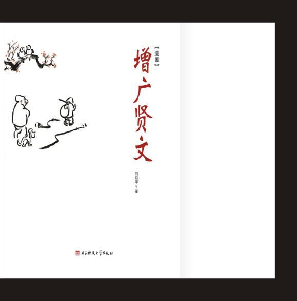 漫画增广贤文 封面