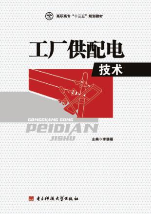工厂供配电技术 封面