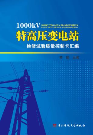 1000kV特高压变电站检修试验质量控制卡汇编 封面