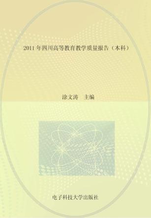 2011年四川高等教育教学质量报告  本科 封面