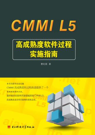 CMMIu3000L5u3000高成熟度软件过程实施指南 封面