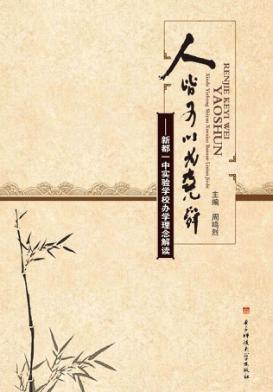 人皆可以为尧舜  新都一中实验学校办学理念解读 封面