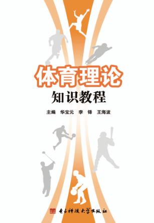 体育理论知识教程 封面