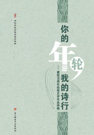 你的年轮我的诗行  建校60周年校报文学作品特辑 封面