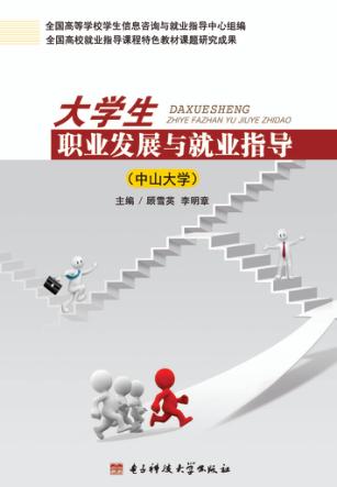大学生职业发展与就业指导  中山大学 封面