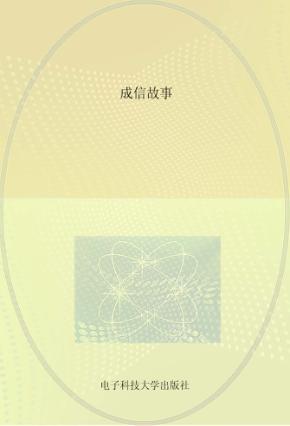 成信故事