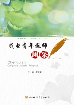 成电青年教师风采 封面