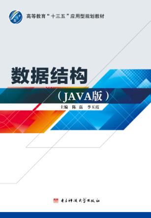 数据结构u3000Java版 封面