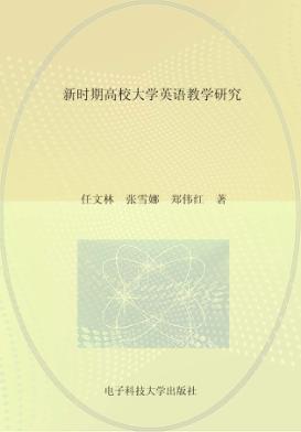 新时期高校大学英语教学研究 封面