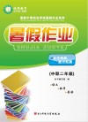 暑假作业  中职  二年级 封面