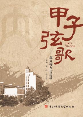 甲子弦歌  部分校友访谈录 封面