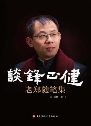 谈锋正健  老郑随笔集 封面