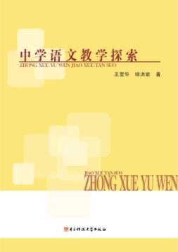 中学语文教学探索 封面