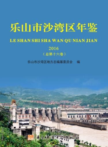 乐山市沙湾区年鉴  2016总第16卷 封面