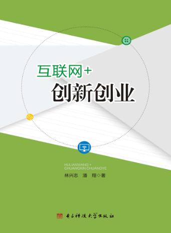 互联网+创新创业 封面