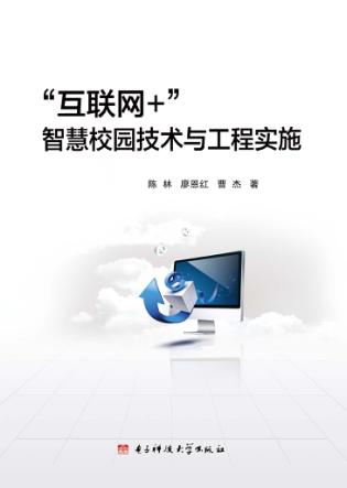 “互联网+”智慧校园技术与工程实施 封面