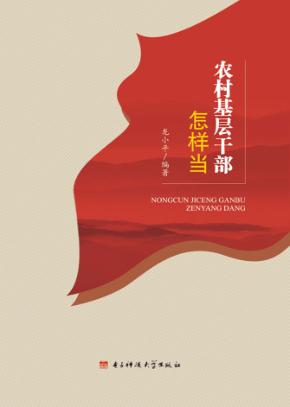 农村基层干部怎样当 封面