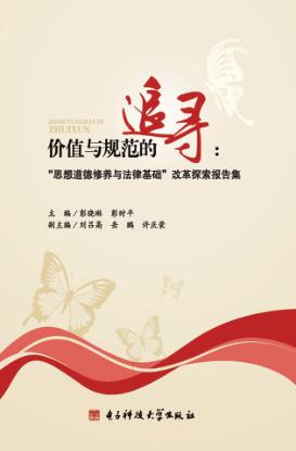 价值与规范的追寻  “思想道德修养与法律基础”改革探索报告集 封面