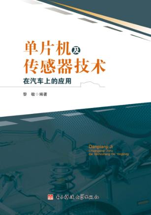 单片机及传感器技术在汽车上的应用 封面