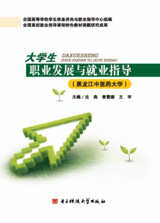大学生职业发展与就业指导  黑龙江中医药大学 封面