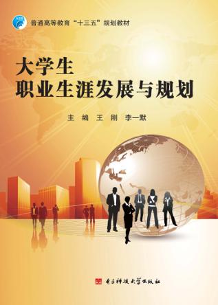大学生职业生涯发展与规划 封面