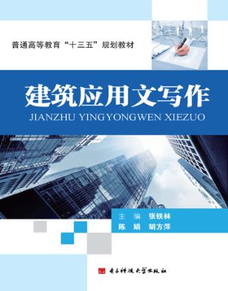 建筑应用文写作 封面