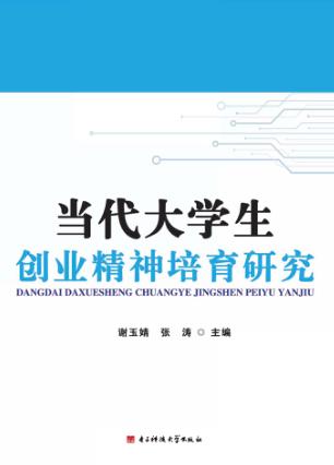 当代大学生创业精神培育研究 封面
