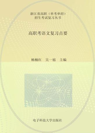 高职考语文复习点要 封面