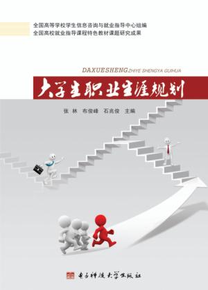 大学生职业生涯规划 封面