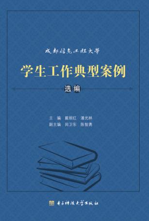 成都信息工程大学学生工作典型案例选编 封面