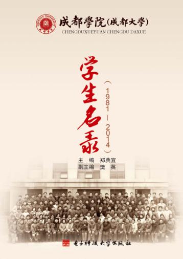 成都学院  成都大学  学生名录 封面