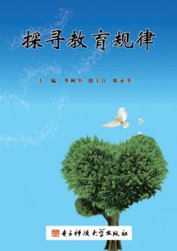 探寻教育规律 封面