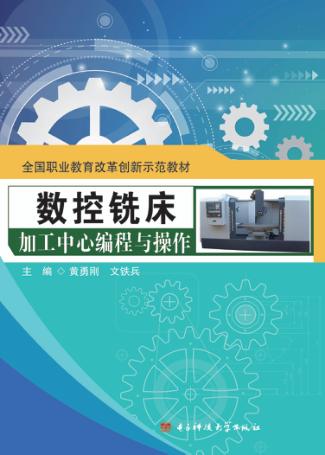 数控铣床/加工中心编程与操作 封面