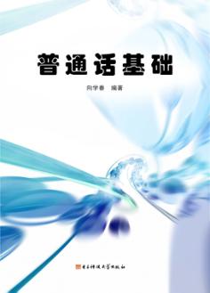 普通话基础 封面