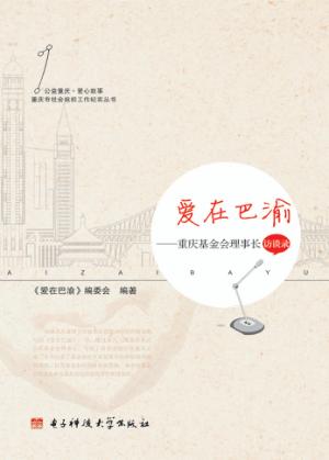 爱在巴渝  重庆基金会理事长访谈录 封面