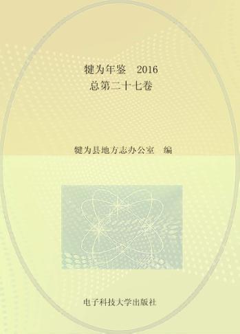 犍为年鉴  2016  总第27卷 封面