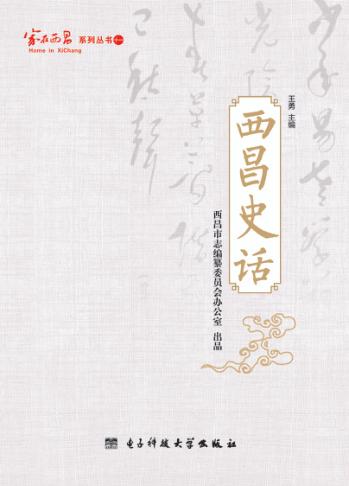 西昌史话 封面